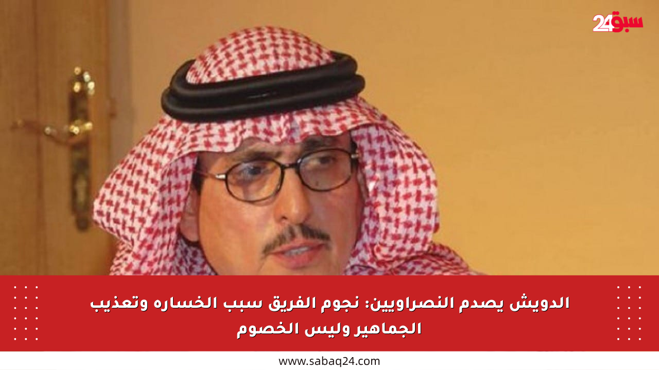 الدويش يصدم النصراويين: نجوم الفريق سبب الخسارة وتعذيب الجماهير وليس الخصوم